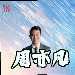 周亦凡