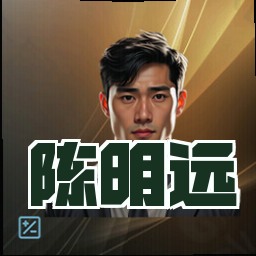 陈明远